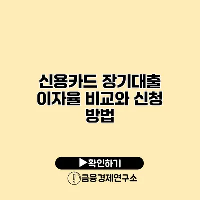 신용카드 장기대출 이자율 비교와 신청 방법