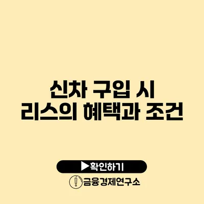 신차 구입 시 리스의 혜택과 조건