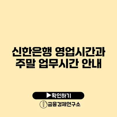 신한은행 영업시간과 주말 업무시간 안내