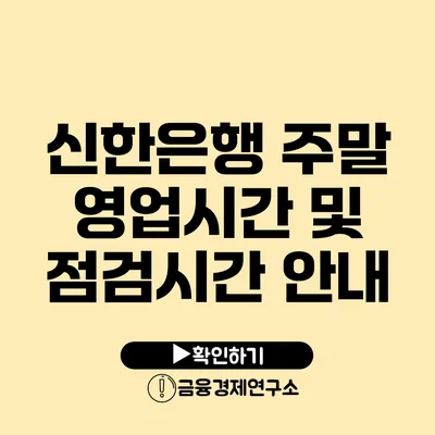 신한은행 주말 영업시간 및 점검시간 안내