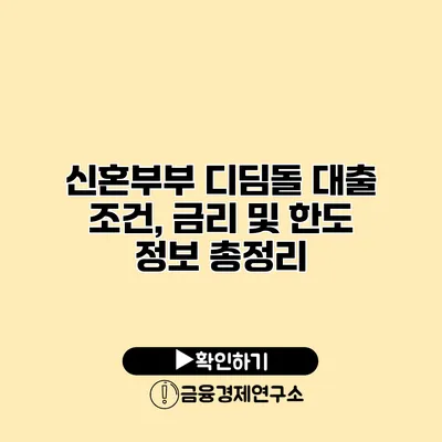 신혼부부 디딤돌 대출 조건, 금리 및 한도 정보 총정리