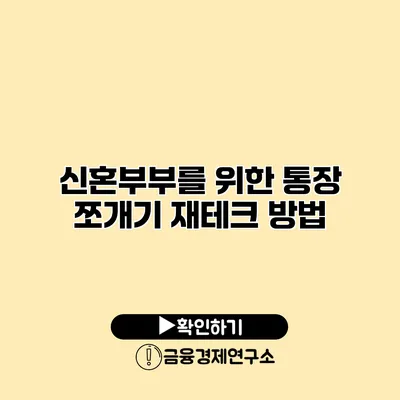 신혼부부를 위한 통장 쪼개기 재테크 방법