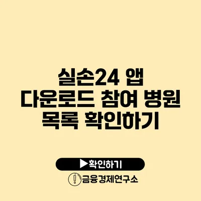 실손24 앱 다운로드 참여 병원 목록 확인하기