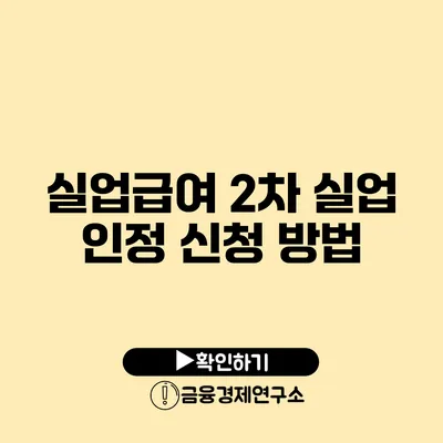 실업급여 2차 실업 인정 신청 방법