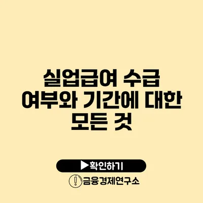 실업급여 수급 여부와 기간에 대한 모든 것