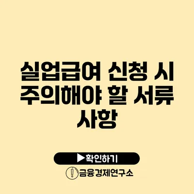 실업급여 신청 시 주의해야 할 서류 사항