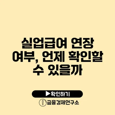 실업급여 연장 여부, 언제 확인할 수 있을까?