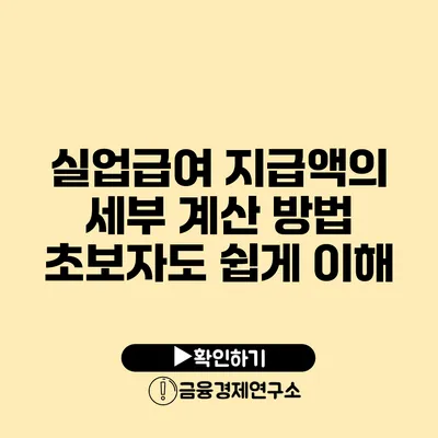 실업급여 지급액의 세부 계산 방법 초보자도 쉽게 이해