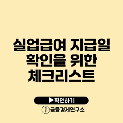 실업급여 지급일 확인을 위한 체크리스트