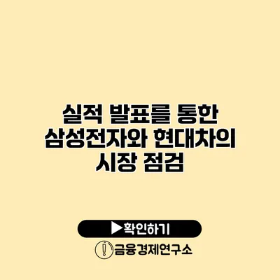 실적 발표를 통한 삼성전자와 현대차의 시장 점검