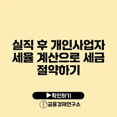 실직 후 개인사업자 세율 계산으로 세금 절약하기