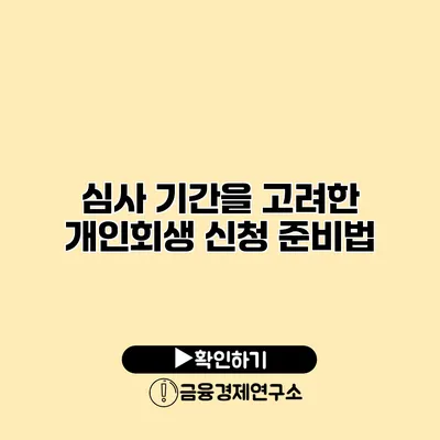 심사 기간을 고려한 개인회생 신청 준비법