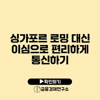 싱가포르 로밍 대신 이심으로 편리하게 통신하기