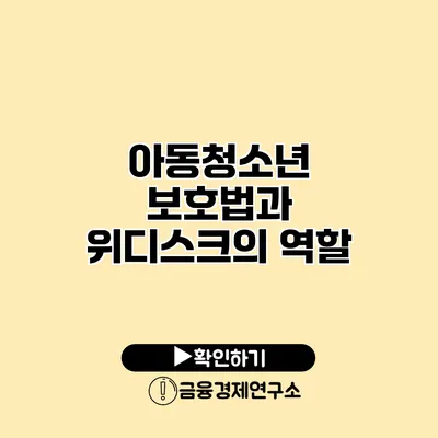 아동청소년 보호법과 위디스크의 역할