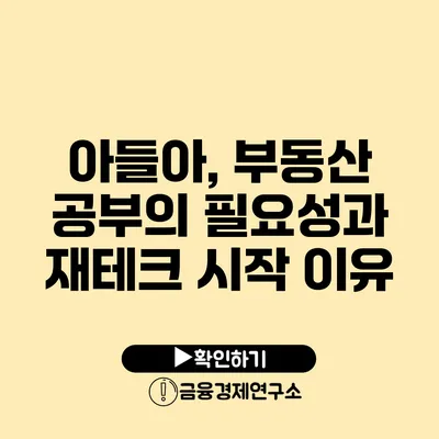 아들아, 부동산 공부의 필요성과 재테크 시작 이유