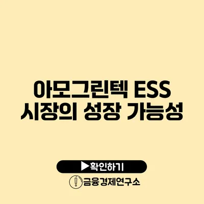 아모그린텍 ESS 시장의 성장 가능성