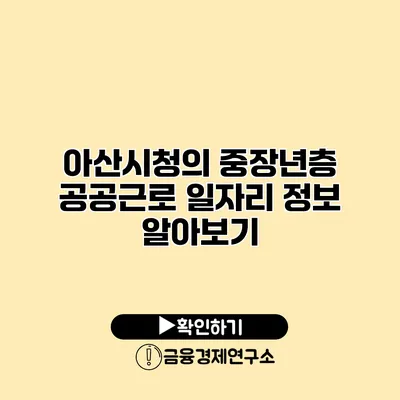 아산시청의 중장년층 공공근로 일자리 정보 알아보기
