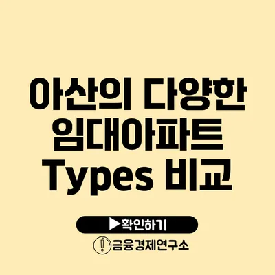 아산의 다양한 임대아파트 Types 비교