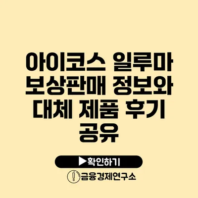 아이코스 일루마 보상판매 정보와 대체 제품 후기 공유