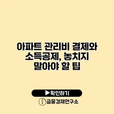 아파트 관리비 결제와 소득공제, 놓치지 말아야 할 팁