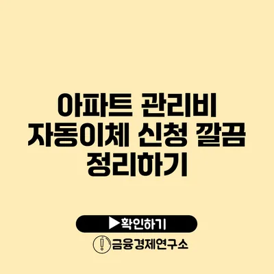 아파트 관리비 자동이체 신청 깔끔 정리하기