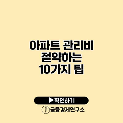 아파트 관리비 절약하는 10가지 팁