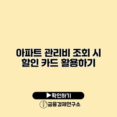 아파트 관리비 조회 시 할인 카드 활용하기