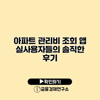 아파트 관리비 조회 앱 실사용자들의 솔직한 후기