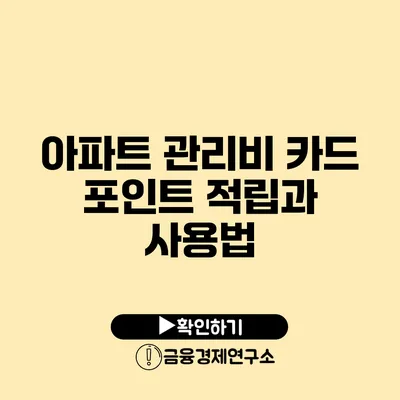 아파트 관리비 카드 포인트 적립과 사용법