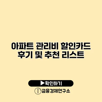 아파트 관리비 할인카드 후기 및 추천 리스트