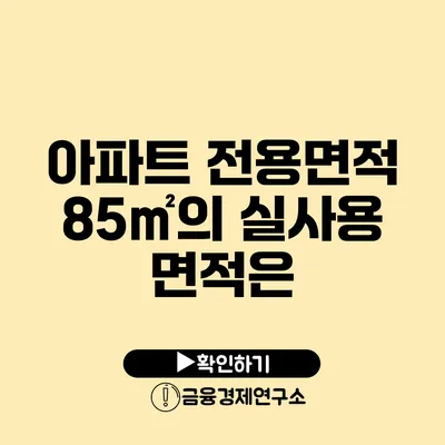 아파트 전용면적 85㎡의 실사용 면적은?