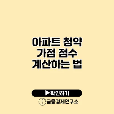 아파트 청약 가점 점수 계산하는 법