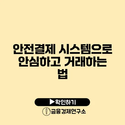 안전결제 시스템으로 안심하고 거래하는 법