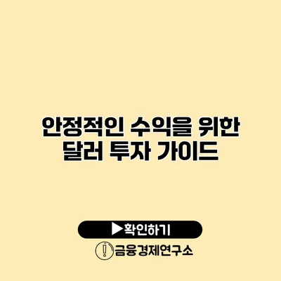 안정적인 수익을 위한 달러 투자 가이드