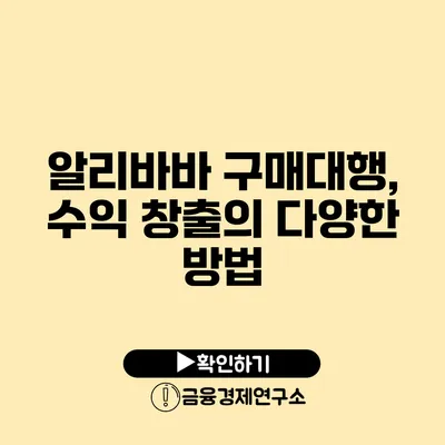 알리바바 구매대행, 수익 창출의 다양한 방법