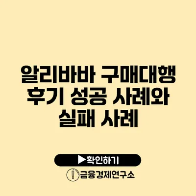 알리바바 구매대행 후기 성공 사례와 실패 사례