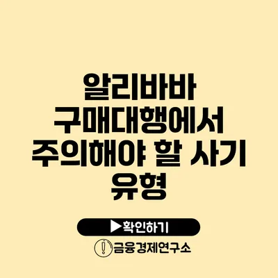 알리바바 구매대행에서 주의해야 할 사기 유형