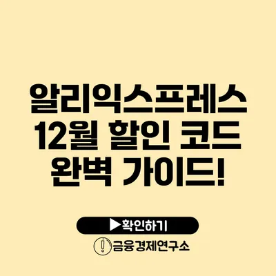 알리익스프레스 12월 할인 코드 완벽 가이드!