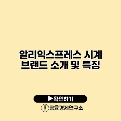알리익스프레스 시계 브랜드 소개 및 특징