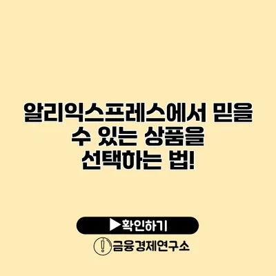 알리익스프레스에서 믿을 수 있는 상품을 선택하는 법!