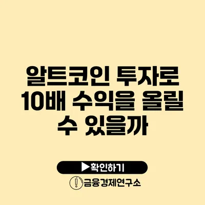 알트코인 투자로 10배 수익을 올릴 수 있을까?