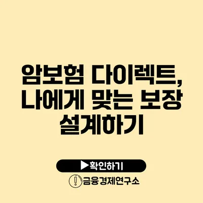 암보험 다이렉트, 나에게 맞는 보장 설계하기