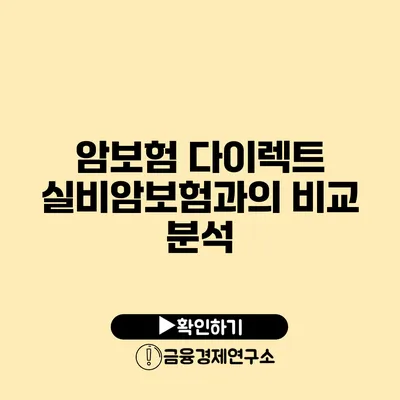 암보험 다이렉트 실비암보험과의 비교 분석
