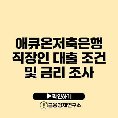 애큐온저축은행 직장인 대출 조건 및 금리 조사