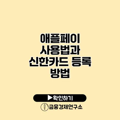 애플페이 사용법과 신한카드 등록 방법