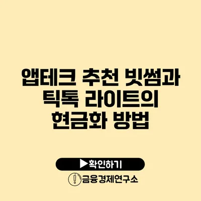 앱테크 추천 빗썸과 틱톡 라이트의 현금화 방법