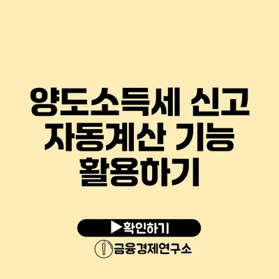 양도소득세 신고 자동계산 기능 활용하기