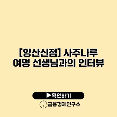 [양산신점] 사주나루 여명 선생님과의 인터뷰