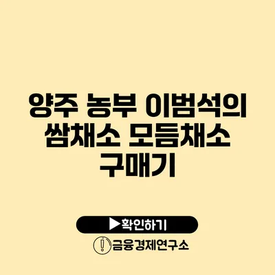 양주 농부 이범석의 쌈채소 모듬채소 구매기