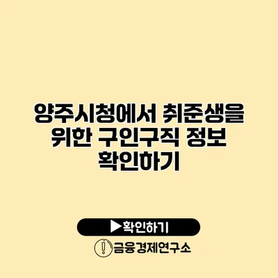 양주시청에서 취준생을 위한 구인구직 정보 확인하기